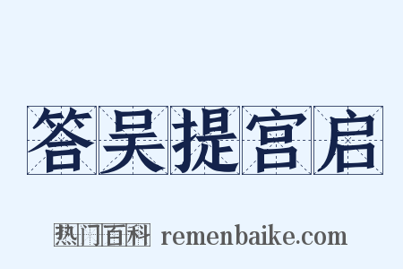 答吴提宫启是什么意思的图片